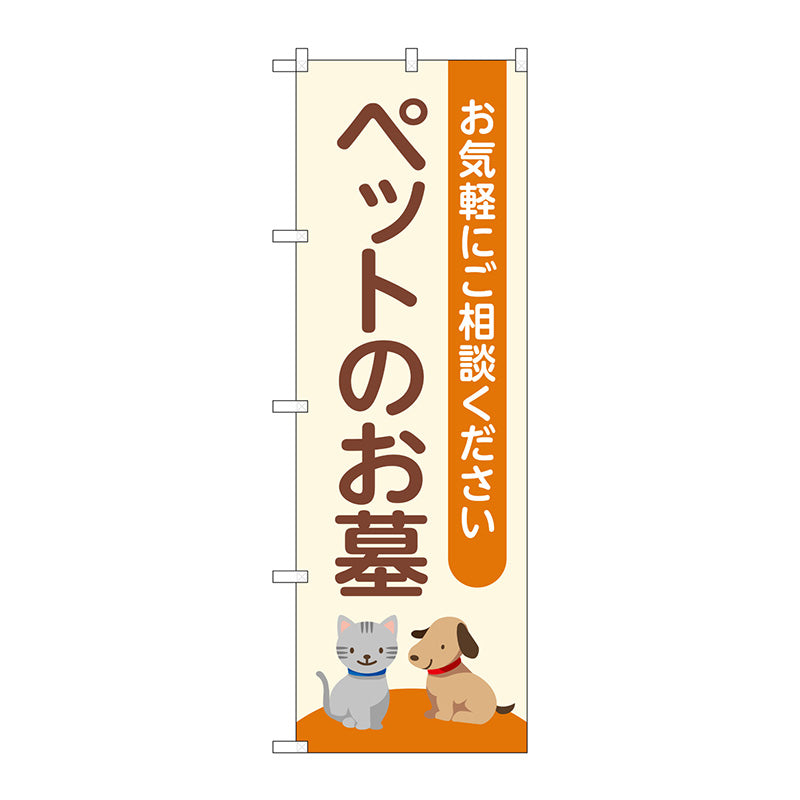 のぼり旗　ペットのお墓　ベージュ　Ｎｏ．ＧＮＢ－４６００　Ｗ６００×Ｈ１８００