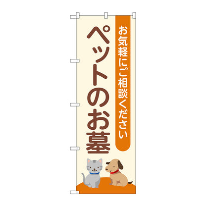 のぼり旗　ペットのお墓　ベージュ　Ｎｏ．ＧＮＢ－４６００　Ｗ６００×Ｈ１８００