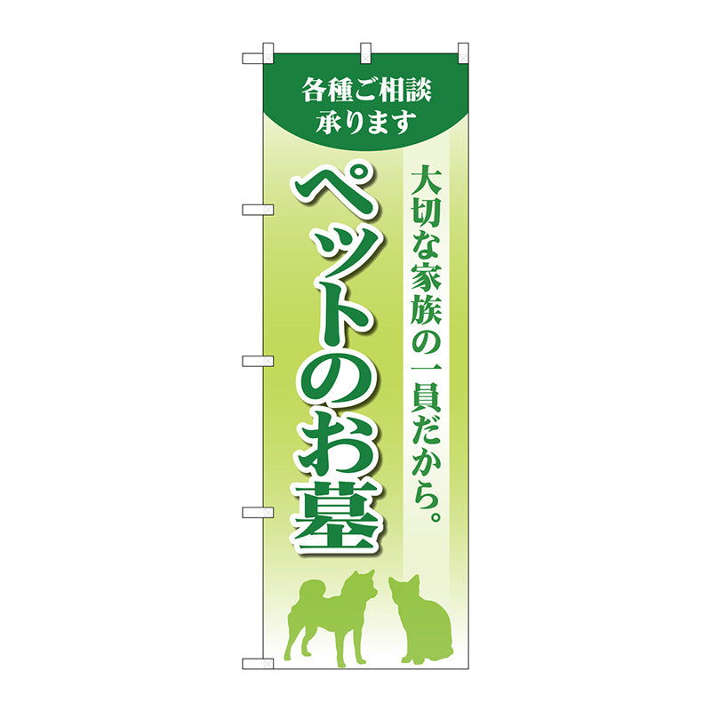 のぼり旗　ペットのお墓　緑　Ｎｏ．ＧＮＢ－４６０１　Ｗ６００×Ｈ１８００