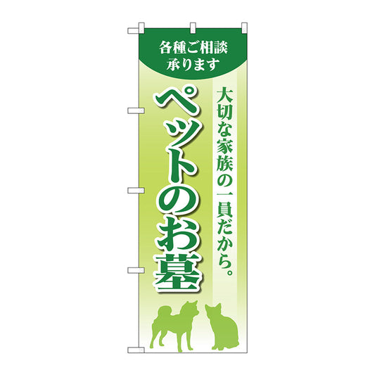 のぼり旗　ペットのお墓　緑　Ｎｏ．ＧＮＢ－４６０１　Ｗ６００×Ｈ１８００