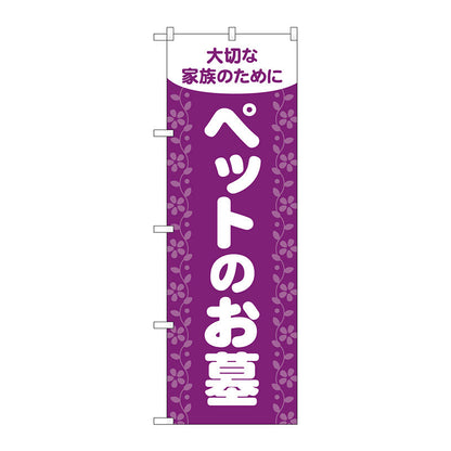 のぼり旗　ペットのお墓　紫　Ｎｏ．ＧＮＢ－４６０２　Ｗ６００×Ｈ１８００