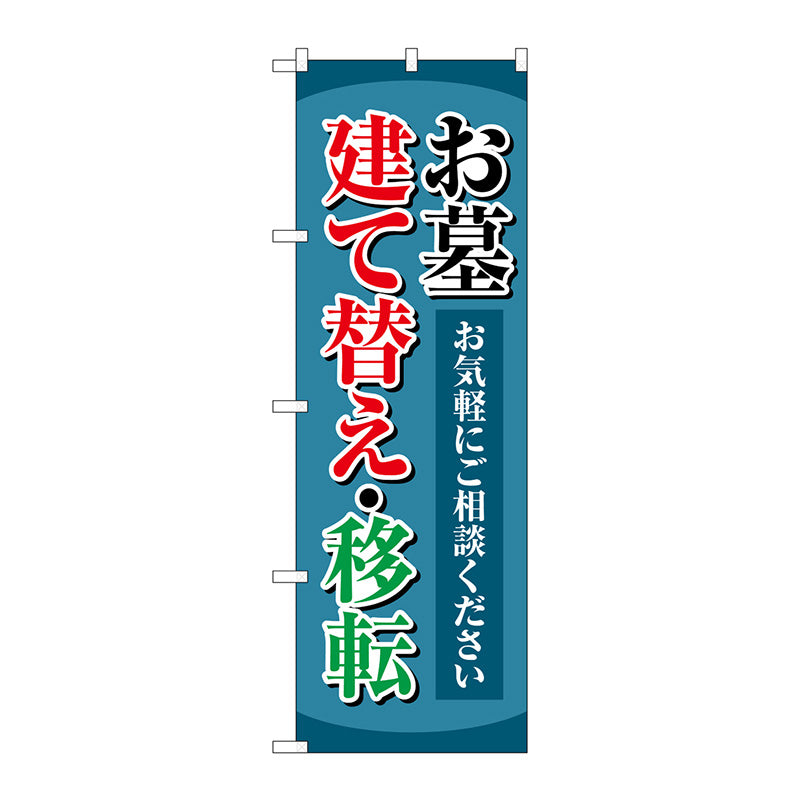 のぼり旗　お墓建て替え移転　紺　Ｎｏ．ＧＮＢ－４６０６　Ｗ６００×Ｈ１８００