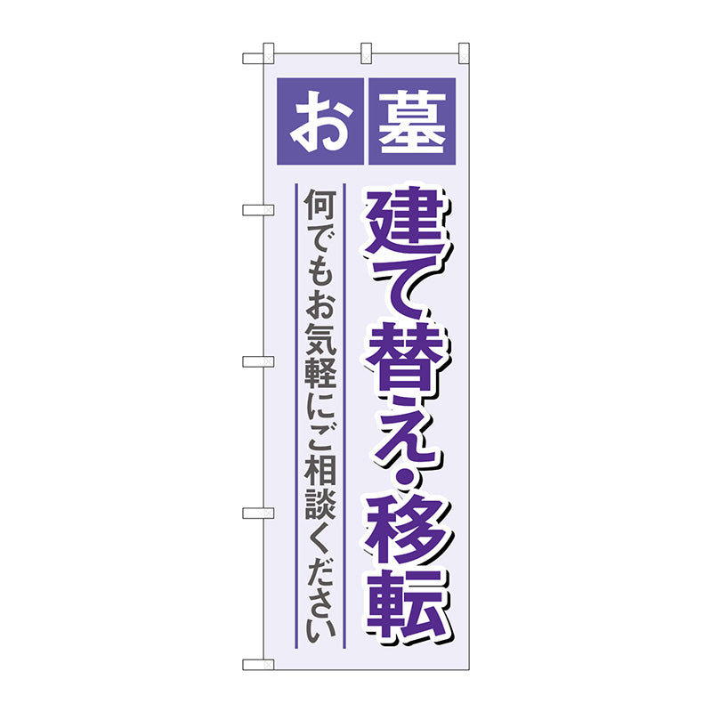 のぼり旗　お墓建て替え移転　紫　Ｎｏ．ＧＮＢ－４６０７　Ｗ６００×Ｈ１８００