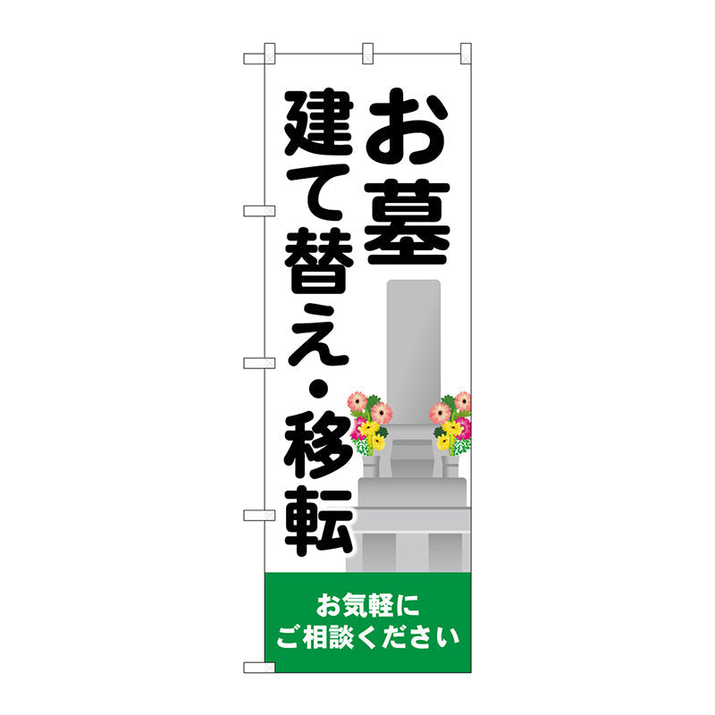 のぼり旗　お墓建て替え移転　Ｎｏ．ＧＮＢ－４６０８　Ｗ６００×Ｈ１８００