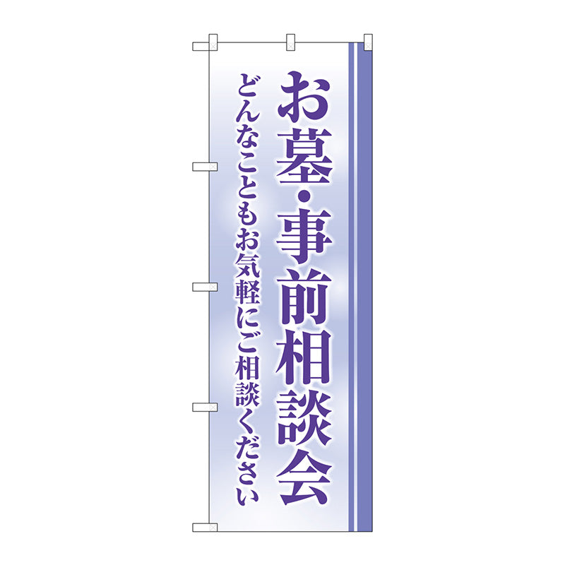 のぼり旗　お墓事前相談会　クスミ　Ｎｏ．ＧＮＢ－４６０９　Ｗ６００×Ｈ１８００