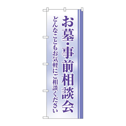 のぼり旗　お墓事前相談会　クスミ　Ｎｏ．ＧＮＢ－４６０９　Ｗ６００×Ｈ１８００