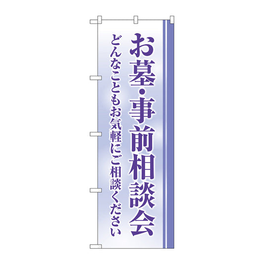 のぼり旗　お墓事前相談会　クスミ　Ｎｏ．ＧＮＢ－４６０９　Ｗ６００×Ｈ１８００