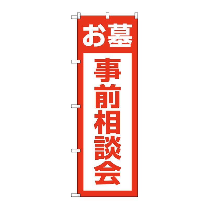 のぼり旗　お墓事前相談会　赤　Ｎｏ．ＧＮＢ－４６１１　Ｗ６００×Ｈ１８００