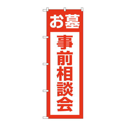 のぼり旗　お墓事前相談会　赤　Ｎｏ．ＧＮＢ－４６１１　Ｗ６００×Ｈ１８００