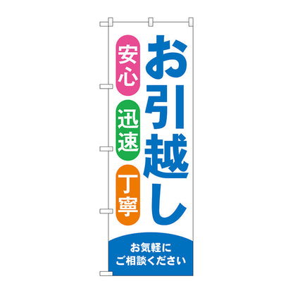 のぼり旗　お引越し　青　Ｎｏ．ＧＮＢ－４６１５　Ｗ６００×Ｈ１８００