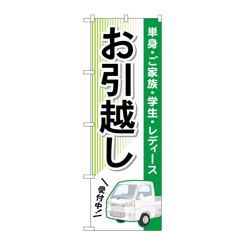 のぼり旗　お引越し　緑　軽トラック　Ｎｏ．ＧＮＢ－４６１６　Ｗ６００×Ｈ１８００