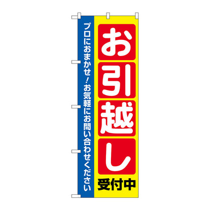 のぼり旗　お引越し受付中　Ｎｏ．ＧＮＢ－４６１７　Ｗ６００×Ｈ１８００