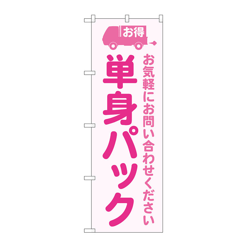 のぼり旗　単身パック　ピンク　Ｎｏ．ＧＮＢ－４６１８　Ｗ６００×Ｈ１８００