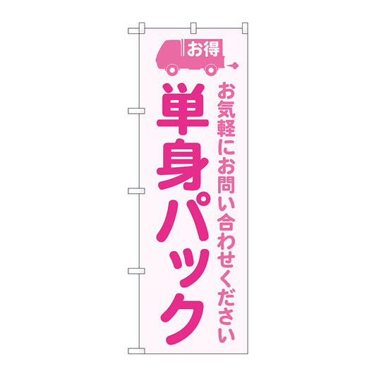 のぼり旗　単身パック　ピンク　Ｎｏ．ＧＮＢ－４６１８　Ｗ６００×Ｈ１８００