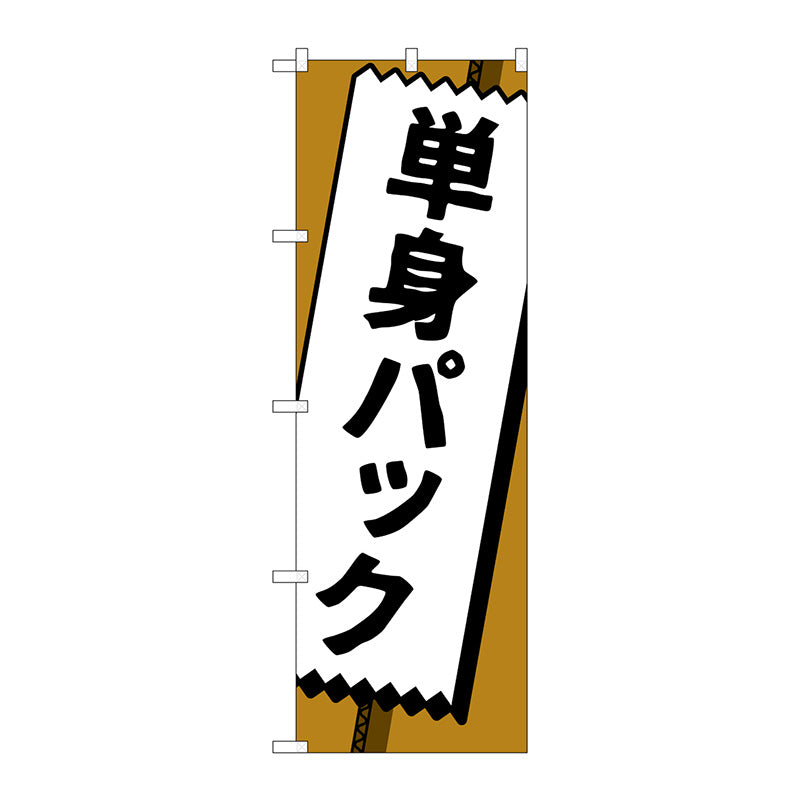 のぼり旗　単身パック　Ｎｏ．ＧＮＢ－４６１９　Ｗ６００×Ｈ１８００