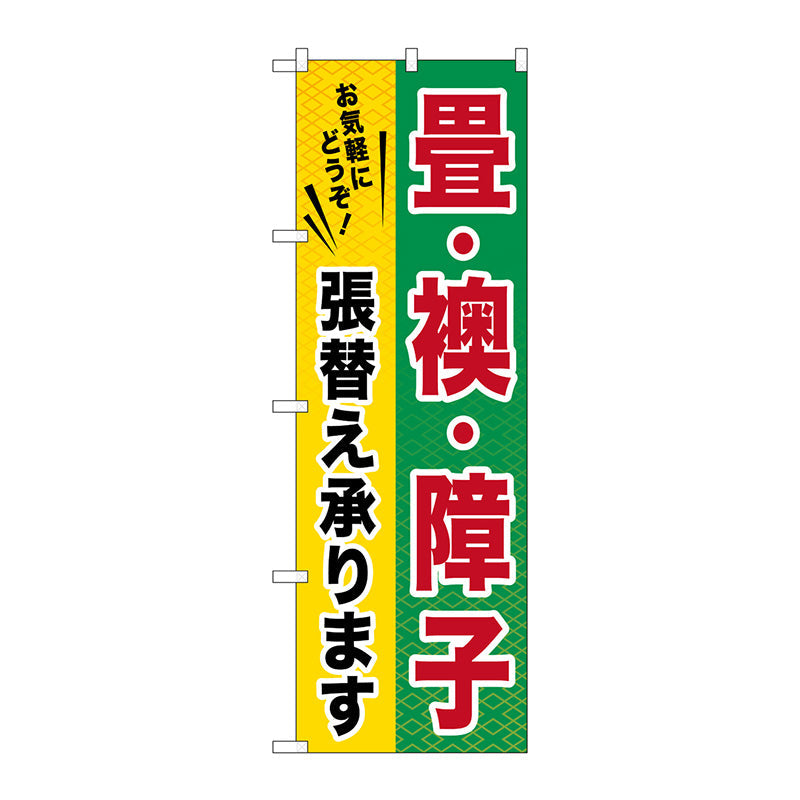のぼり旗　畳・襖・障子　Ｎｏ．ＧＮＢ－４６２　Ｗ６００×Ｈ１８００