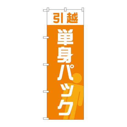 のぼり旗　引越単身パック　オレンジ　Ｎｏ．ＧＮＢ－４６２０　Ｗ６００×Ｈ１８００