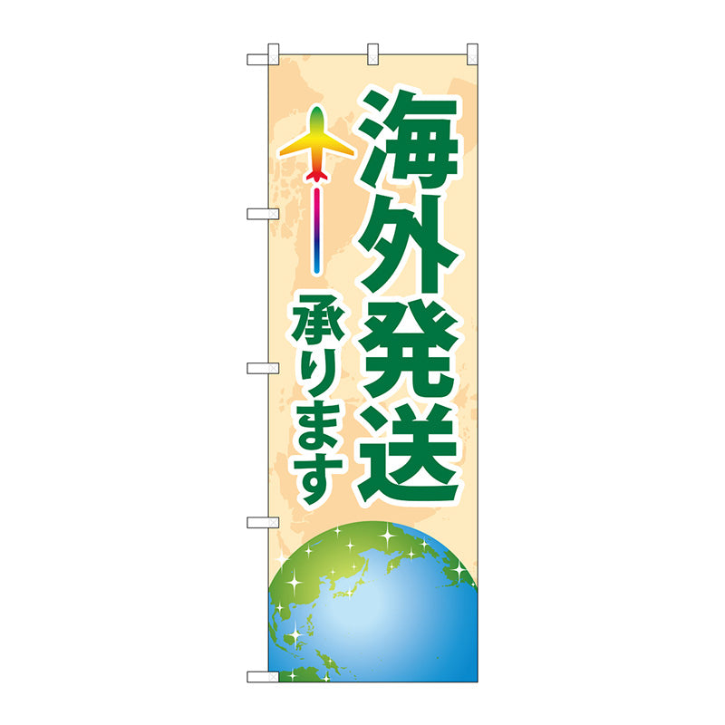 のぼり旗　海外発送承ります　Ｎｏ．ＧＮＢ－４６２２　Ｗ６００×Ｈ１８００