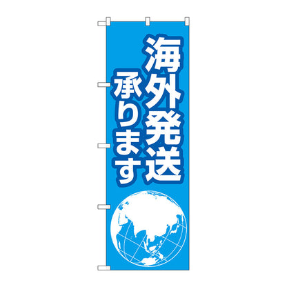 のぼり旗　海外発送承ります地球　Ｎｏ．ＧＮＢ－４６２３　Ｗ６００×Ｈ１８００