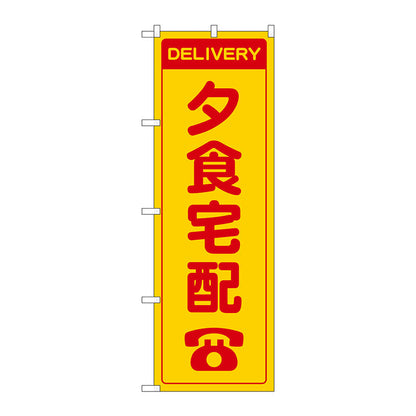 のぼり旗　夕食宅配　黄　電話イラスト　Ｎｏ．ＧＮＢ－４６２５　Ｗ６００×Ｈ１８００