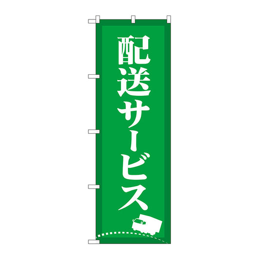 のぼり旗　配送サービス　緑　Ｎｏ．ＧＮＢ－４６２７　Ｗ６００×Ｈ１８００