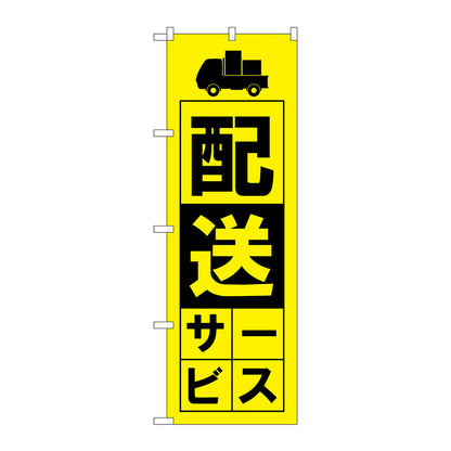 のぼり旗　配送サービス　黄　Ｎｏ．ＧＮＢ－４６２８　Ｗ６００×Ｈ１８００