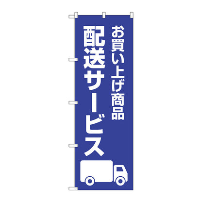 のぼり旗　配送サービス　紺　Ｎｏ．ＧＮＢ－４６２９　Ｗ６００×Ｈ１８００