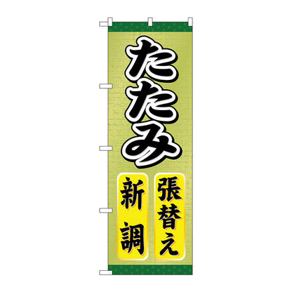 のぼり旗　たたみ張替え新調　Ｎｏ．ＧＮＢ－４６３　Ｗ６００×Ｈ１８００