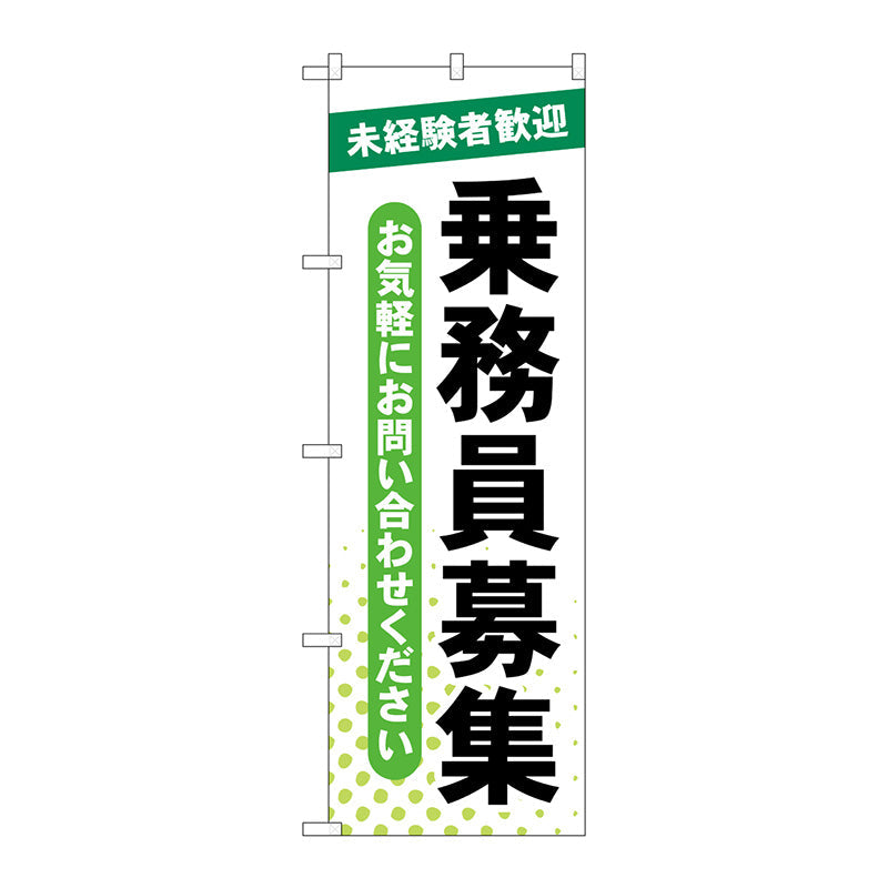 のぼり旗　乗務員募集　未経験者　Ｎｏ．ＧＮＢ－４６３０　Ｗ６００×Ｈ１８００