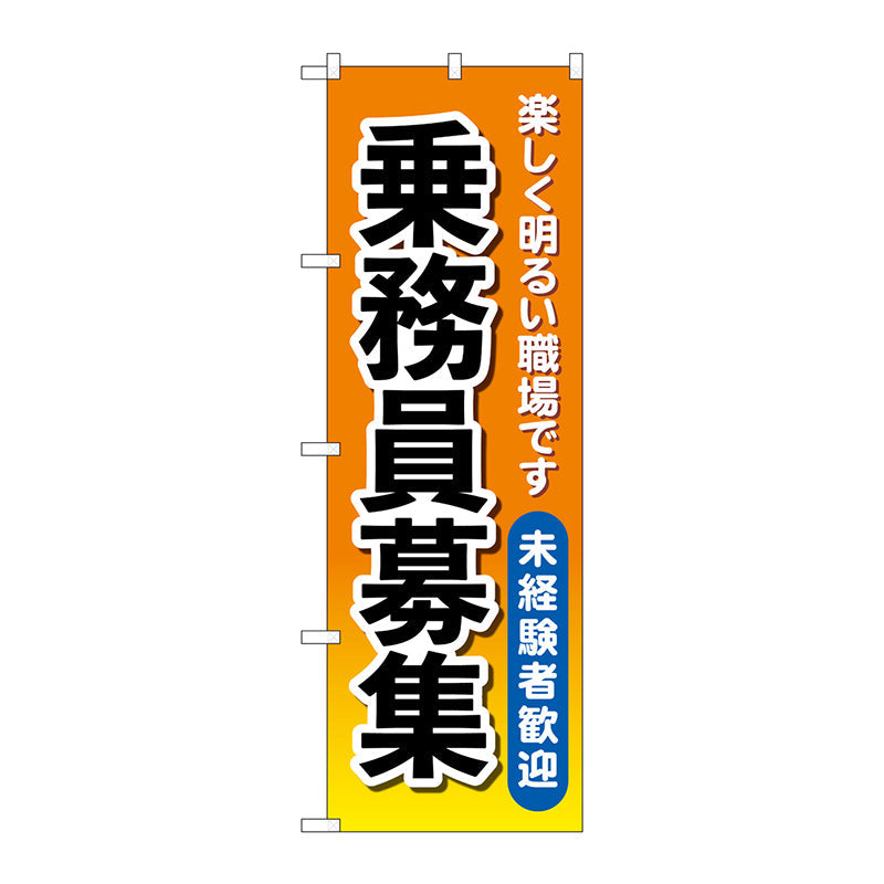 のぼり旗　乗務員募集　オレンジ　Ｎｏ．ＧＮＢ－４６３２　Ｗ６００×Ｈ１８００