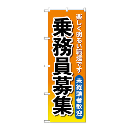 のぼり旗　乗務員募集　オレンジ　Ｎｏ．ＧＮＢ－４６３２　Ｗ６００×Ｈ１８００