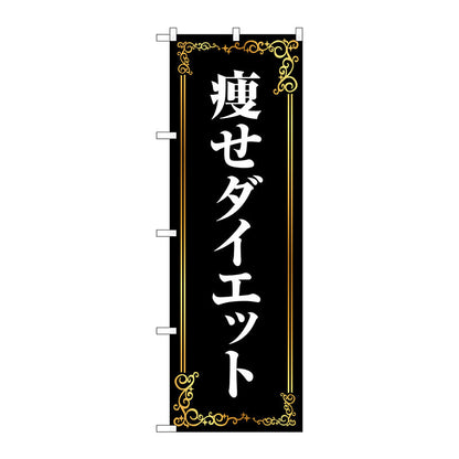 のぼり旗　痩せダイエット　茶　Ｎｏ．ＧＮＢ－４６３５　Ｗ６００×Ｈ１８００