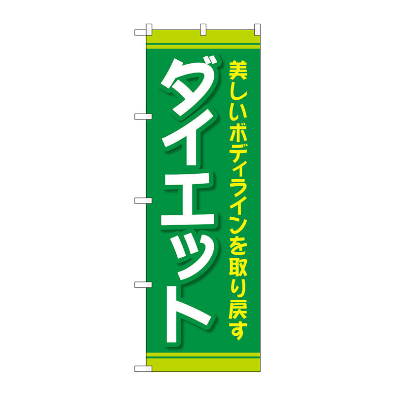 のぼり旗　ダイエット　緑　Ｎｏ．ＧＮＢ－４６３６　Ｗ６００×Ｈ１８００