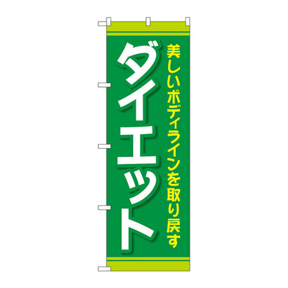 のぼり旗　ダイエット　緑　Ｎｏ．ＧＮＢ－４６３６　Ｗ６００×Ｈ１８００