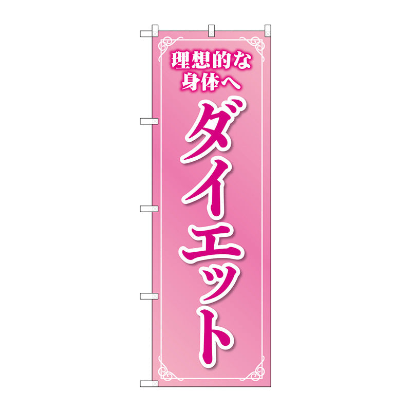 のぼり旗　ダイエット　ピンク　Ｎｏ．ＧＮＢ－４６３７　Ｗ６００×Ｈ１８００