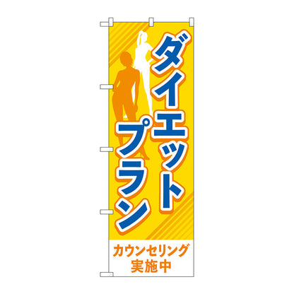 のぼり旗　ダイエットプラン　オレンジ　Ｎｏ．ＧＮＢ－４６３９　Ｗ６００×Ｈ１８００
