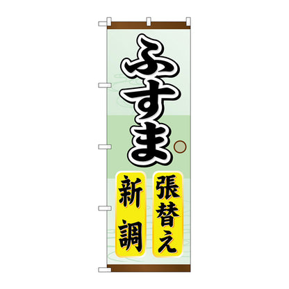 のぼり旗　ふすま張替え新調　Ｎｏ．ＧＮＢ－４６４　Ｗ６００×Ｈ１８００