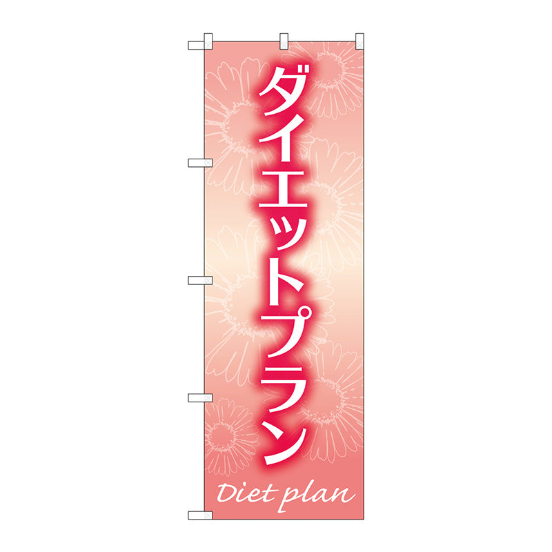 のぼり旗　ダイエットプラン　赤　Ｎｏ．ＧＮＢ－４６４１　Ｗ６００×Ｈ１８００