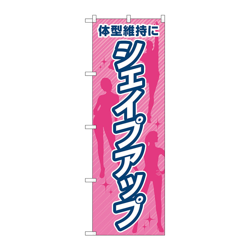 のぼり旗　体型維持にシェイプアップ　Ｎｏ．ＧＮＢ－４６４２　Ｗ６００×Ｈ１８００