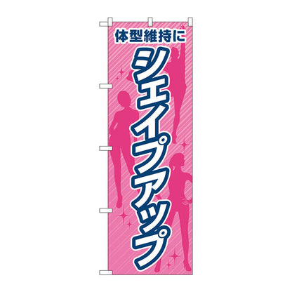 のぼり旗　体型維持にシェイプアップ　Ｎｏ．ＧＮＢ－４６４２　Ｗ６００×Ｈ１８００