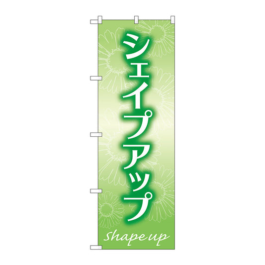 のぼり旗　シェイプアップ　緑　Ｎｏ．ＧＮＢ－４６４４　Ｗ６００×Ｈ１８００