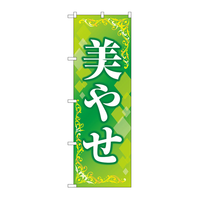 のぼり旗　美やせ　緑　Ｎｏ．ＧＮＢ－４６４５　Ｗ６００×Ｈ１８００