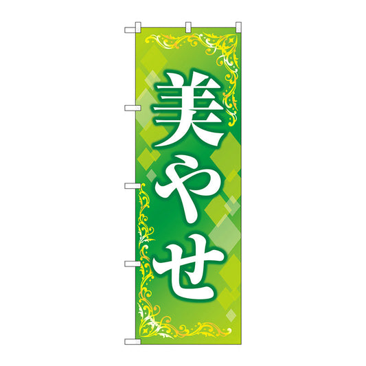 のぼり旗　美やせ　緑　Ｎｏ．ＧＮＢ－４６４５　Ｗ６００×Ｈ１８００