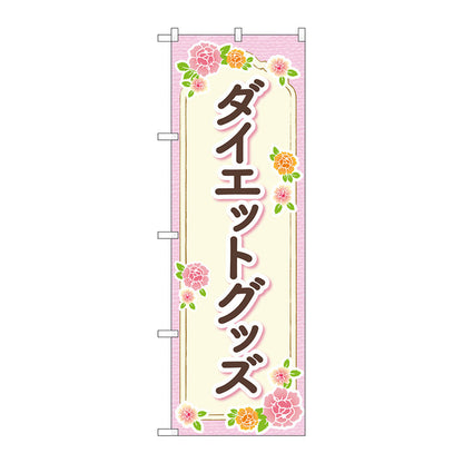 のぼり旗　ダイエットグッズ　ベージュ花　Ｎｏ．ＧＮＢ－４６４８　Ｗ６００×Ｈ１８００