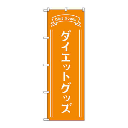 のぼり旗　ダイエットグッズ　オレンジ　Ｎｏ．ＧＮＢ－４６４９　Ｗ６００×Ｈ１８００
