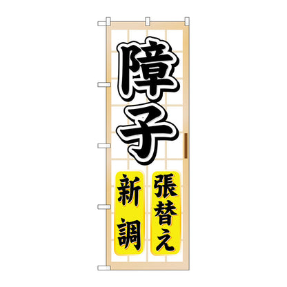 のぼり旗　障子張替え新調　Ｎｏ．ＧＮＢ－４６５　Ｗ６００×Ｈ１８００