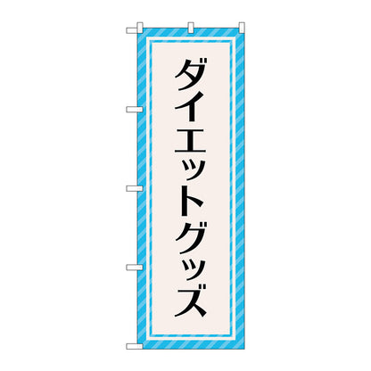 のぼり旗　ダイエットグッズ　水色　Ｎｏ．ＧＮＢ－４６５０　Ｗ６００×Ｈ１８００