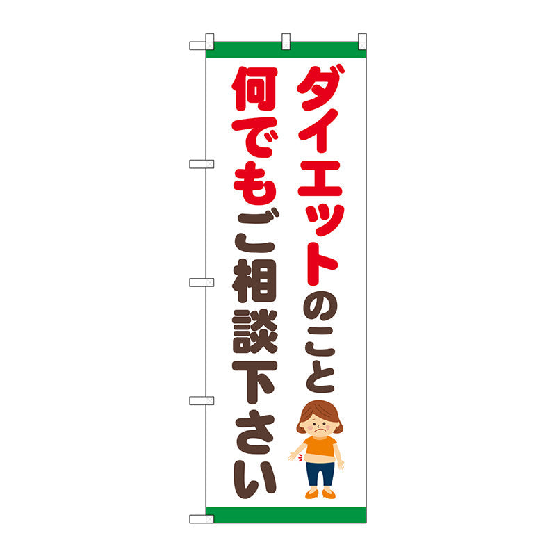 のぼり旗　ダイエット　ご相談　イラスト　Ｎｏ．ＧＮＢ－４６５１　Ｗ６００×Ｈ１８００