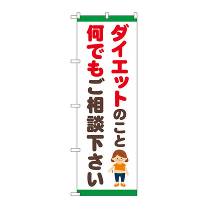 のぼり旗　ダイエット　ご相談　イラスト　Ｎｏ．ＧＮＢ－４６５１　Ｗ６００×Ｈ１８００