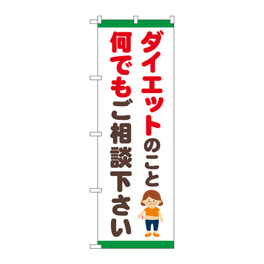 のぼり旗　ダイエット　ご相談　イラスト　Ｎｏ．ＧＮＢ－４６５１　Ｗ６００×Ｈ１８００